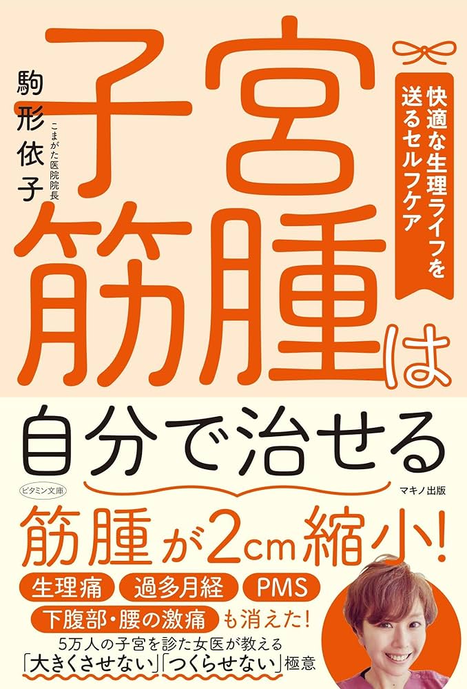 子宮筋腫は自分で治せる (快適な生理ライフを送るセルフケア